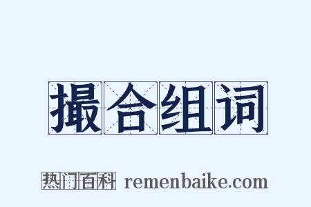 撮合组词是什么意思的图片